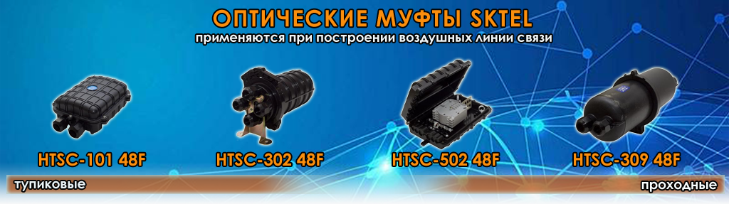 Оптические муфты SKTEL Оптические муфты SKTEL