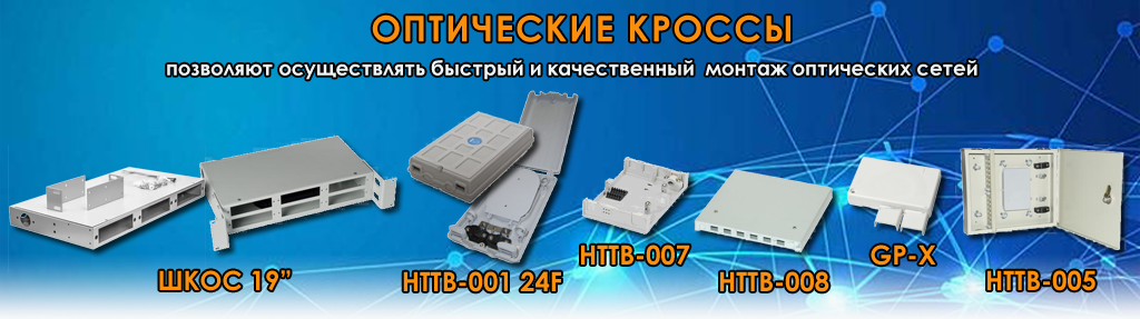 Оптические кроссы Оптические кроссы