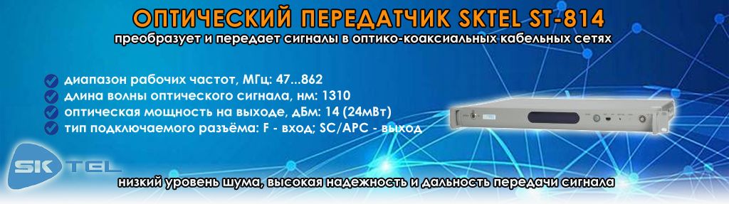 Оптический передатчик SKTEL Оптический передатчик SKTEL