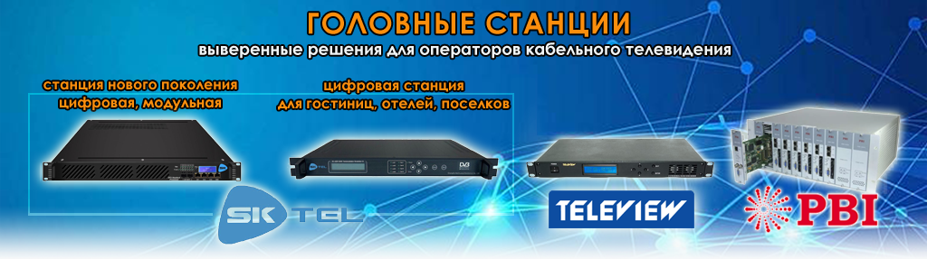 Головные станции Головные станции