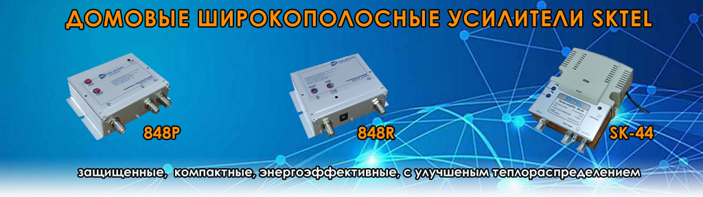 Домовые широкополосные усилители Домовые широкополосные усилители